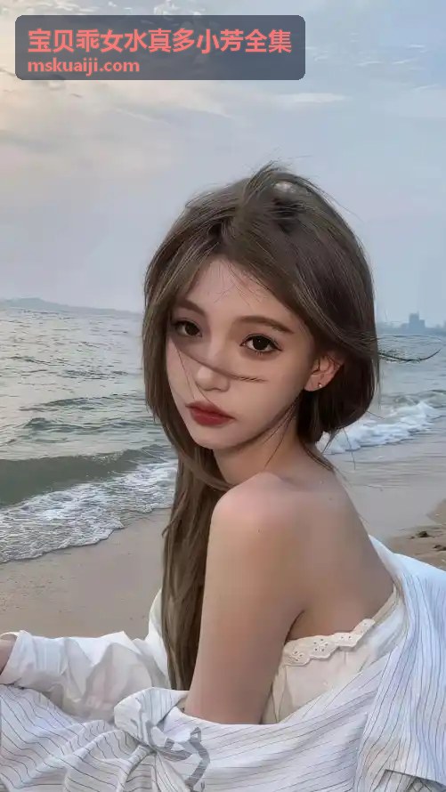 宝贝乖女水真多小芳全集 作者形象