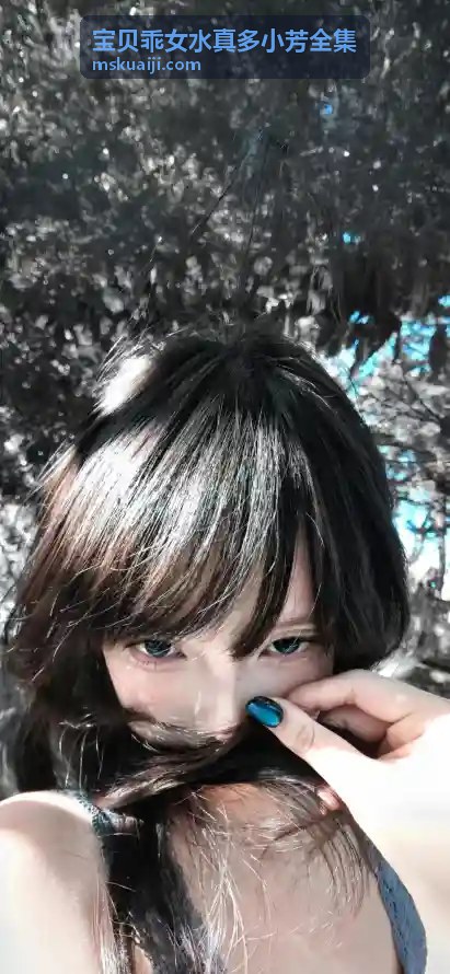 小芳在《宝贝乖女水真多小芳全集》中的心路历程